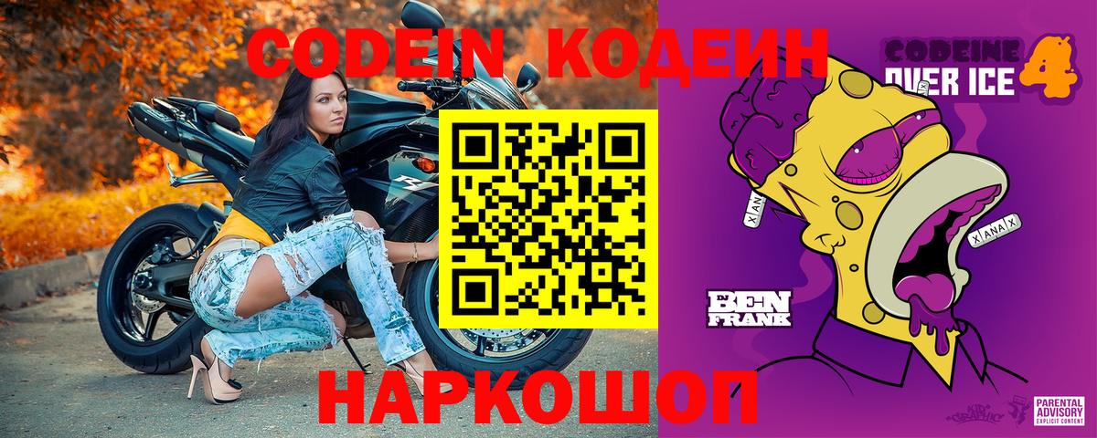Codein Purple Drank  Вход с VPN  Железноводск  Кодеиновый сироп Lean напиток Lean (лин) 